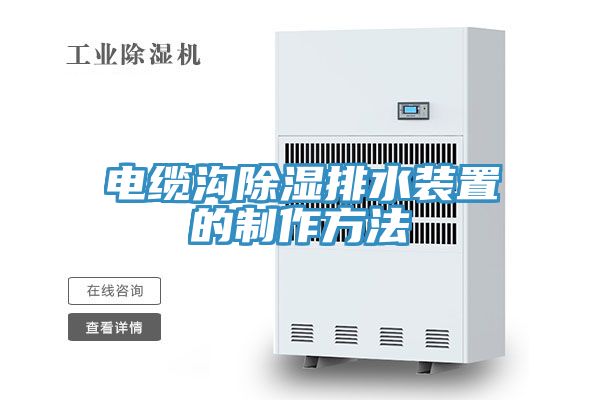 亚洲乱码一区二区三区 电缆沟除湿排水装置的制作方法