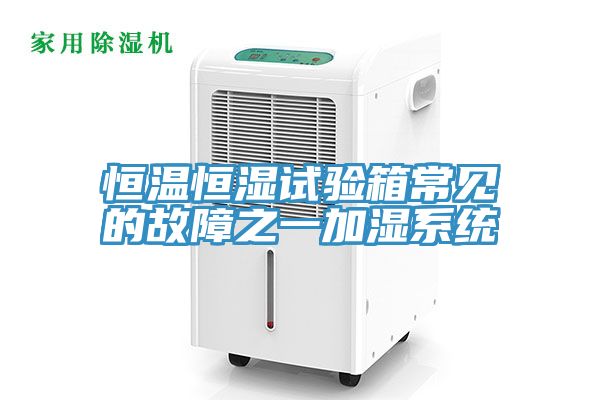 亚洲乱码一区二区三区 恒温恒湿试验箱常见的故障之一加湿系统