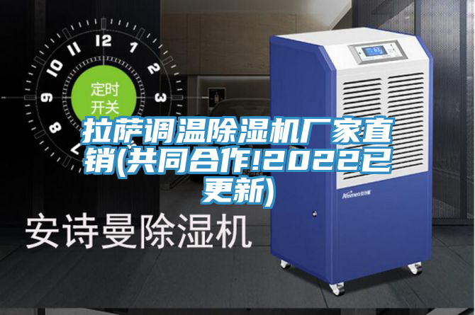 亚洲乱码一区二区三区 拉萨调温除湿机厂家直销(共同合作!2022已更新)