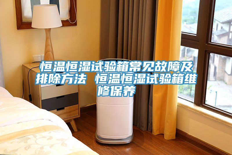亚洲乱码一区二区三区 恒温恒湿试验箱常见故障及排除方法 恒温恒湿试验箱维修保养