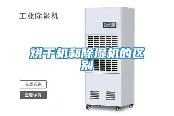 亚洲欧美一级特黄大片 烘干机和除湿机的区别