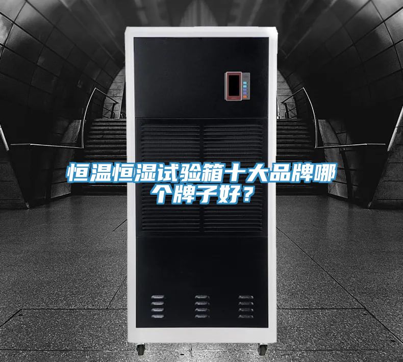 亚洲乱码一区二区三区 恒温恒湿试验箱十大品牌哪个牌子好？