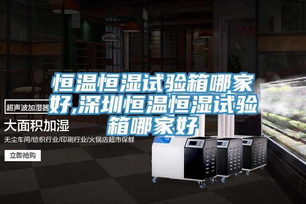 亚洲人成综合第一网站 恒温恒湿试验箱哪家好,深圳恒温恒湿试验箱哪家好
