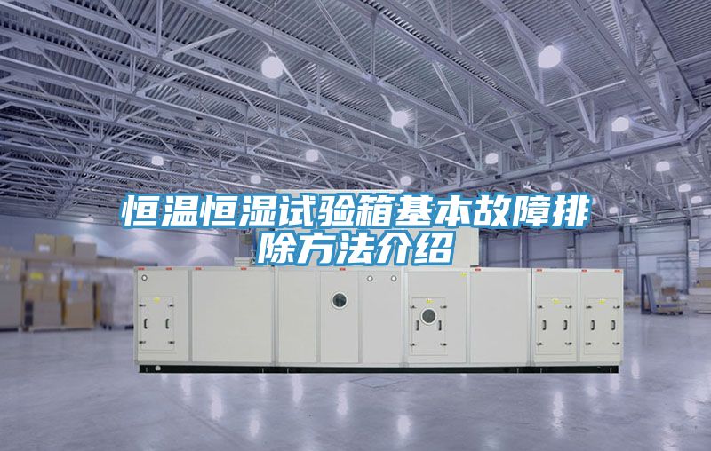亚洲人成综合第一网站 恒温恒湿试验箱基本故障排除方法介绍