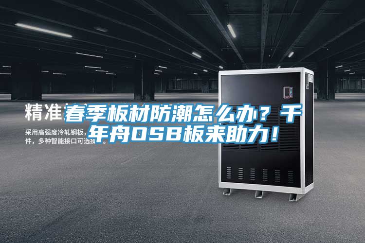 亚洲人成综合第一网站 春季板材防潮怎么办？千年舟OSB板来助力！
