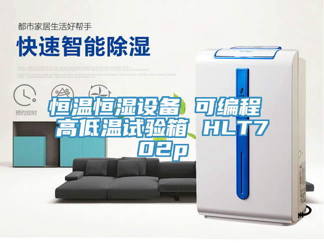 亚洲欧美一级特黄大片 恒温恒湿设备 可编程 高低温试验箱 HLT702p