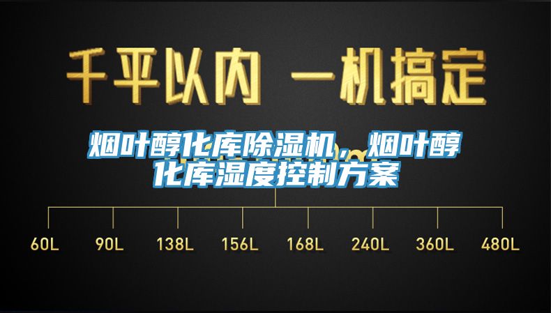 亚洲乱码一区二区三区 烟叶醇化库除湿机，烟叶醇化库湿度控制方案