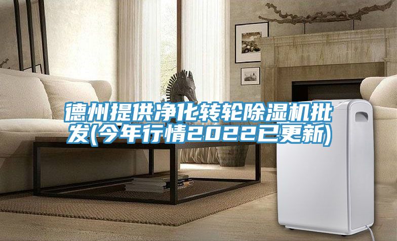 亚洲欧美一级特黄大片 德州提供净化转轮除湿机批发(今年行情2022已更新)