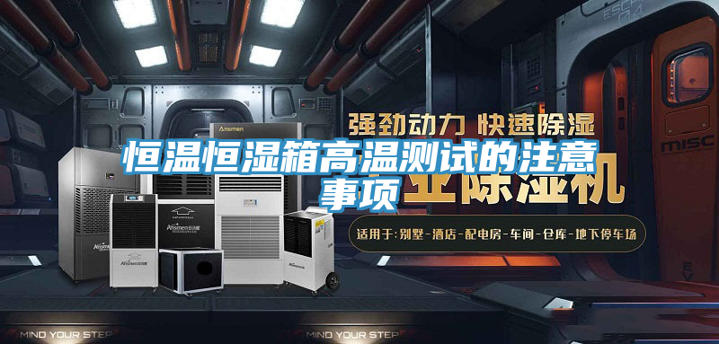 亚洲欧美一级特黄大片 恒温恒湿箱高温测试的注意事项