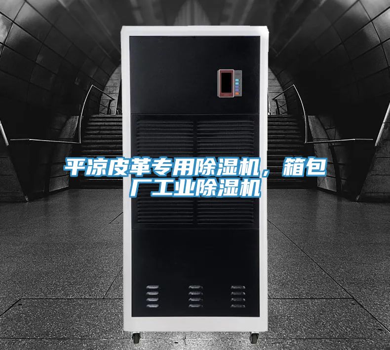 亚洲乱码一区二区三区 平凉皮革专用除湿机，箱包厂工业除湿机