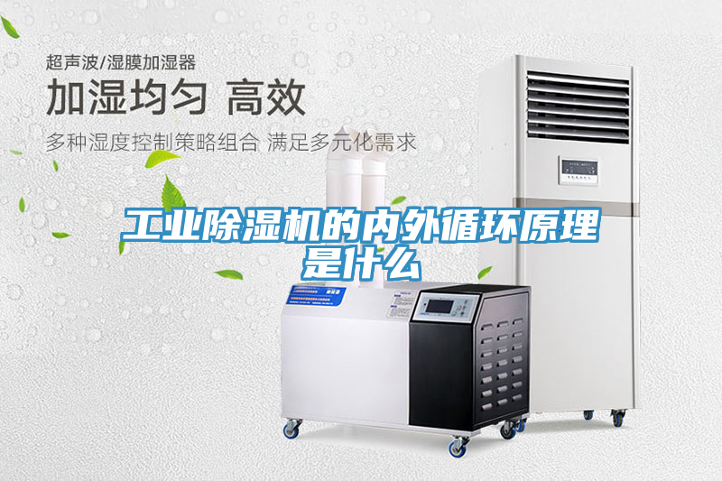 亚洲乱码一区二区三区 工业除湿机的内外循环原理是什么