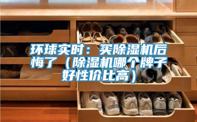 亚洲乱码一区二区三区 环球实时：买除湿机后悔了（除湿机哪个牌子好性价比高）