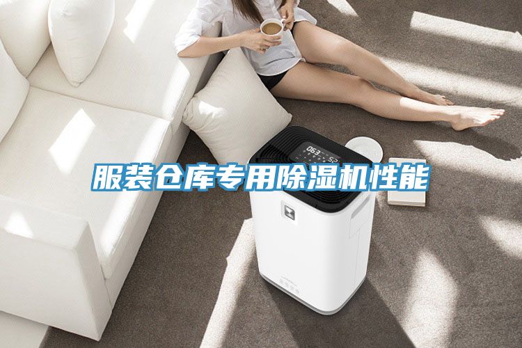 亚洲欧美一级特黄大片 服装仓库专用除湿机性能