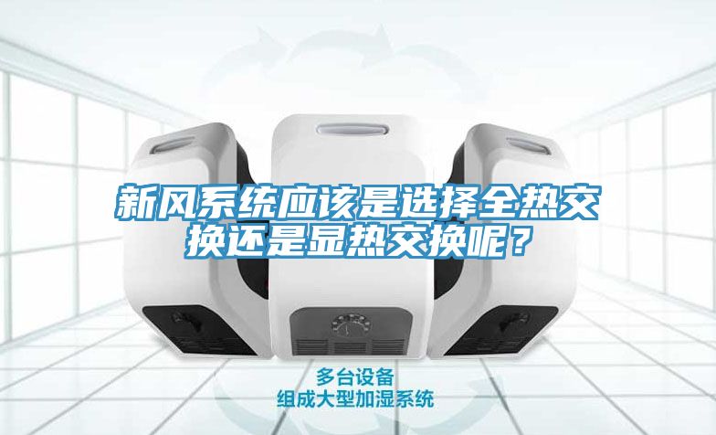 亚洲欧美一级特黄大片 新风系统应该是选择全热交换还是显热交换呢？