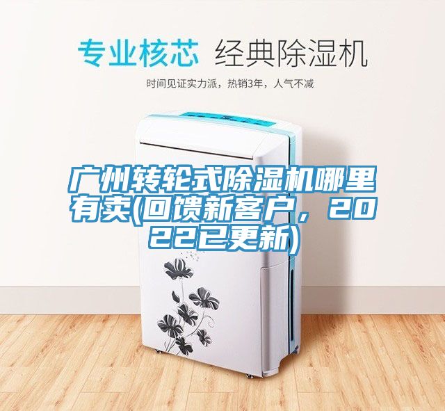亚洲人成综合第一网站 广州转轮式除湿机哪里有卖(回馈新客户，2022已更新)