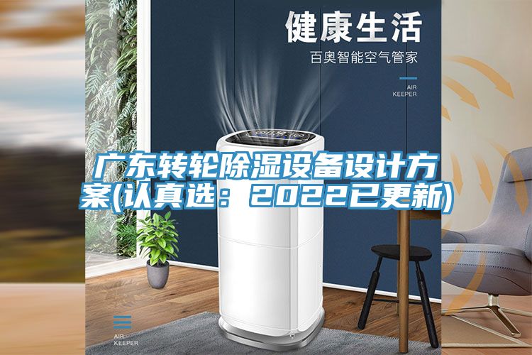 亚洲欧美一级特黄大片 广东转轮除湿设备设计方案(认真选：2022已更新)