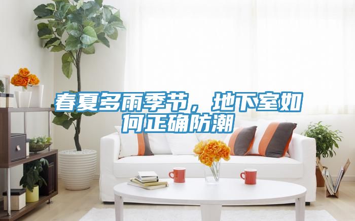 亚洲人成综合第一网站 春夏多雨季节，地下室如何正确防潮