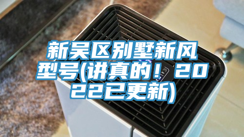亚洲乱码一区二区三区 新吴区别墅新风型号(讲真的！2022已更新)