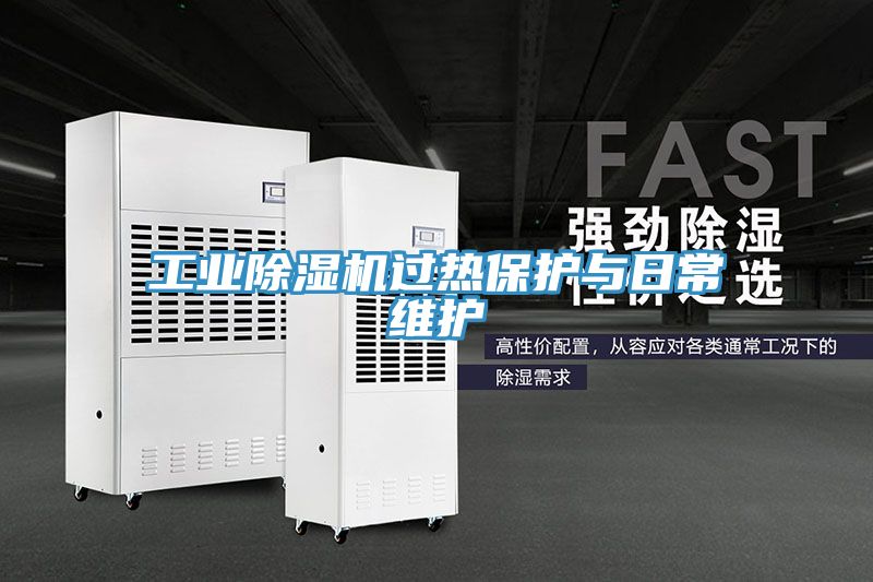 亚洲乱码一区二区三区 工业除湿机过热保护与日常维护