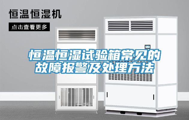 亚洲乱码一区二区三区 恒温恒湿试验箱常见的故障报警及处理方法