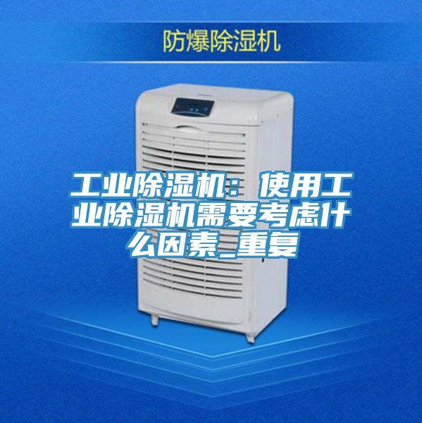 亚洲人成综合第一网站 工业除湿机：使用工业除湿机需要考虑什么因素_重复