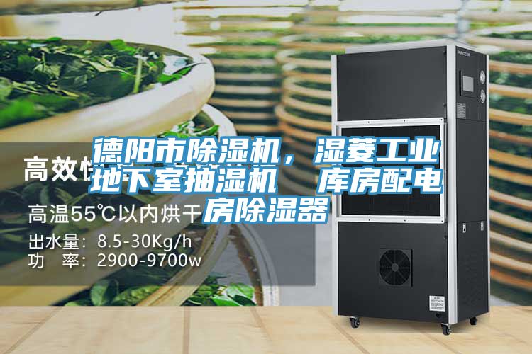 亚洲乱码一区二区三区 德阳市除湿机，湿菱工业地下室抽湿机  库房配电房除湿器