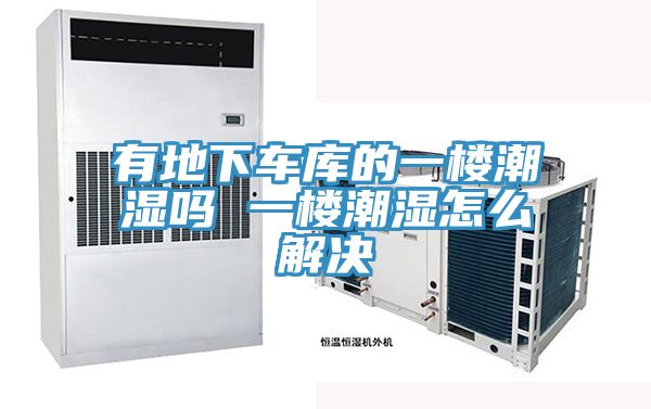 亚洲人成综合第一网站 有地下车库的一楼潮湿吗 一楼潮湿怎么解决