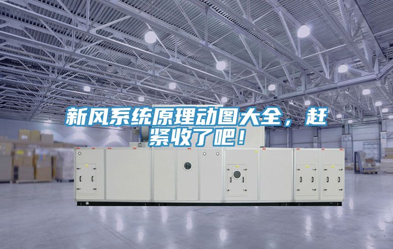 亚洲人成综合第一网站 新风系统原理动图大全，赶紧收了吧！