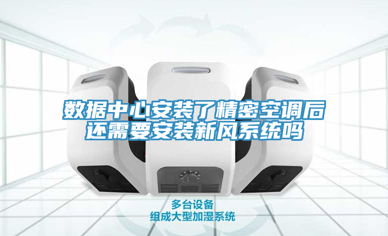 亚洲欧美一级特黄大片 数据中心安装了精密空调后还需要安装新风系统吗