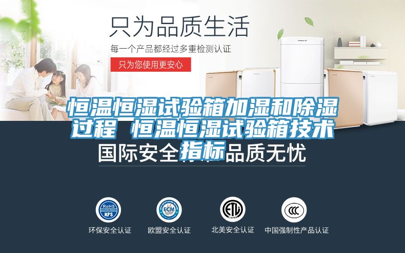亚洲乱码一区二区三区 恒温恒湿试验箱加湿和除湿过程 恒温恒湿试验箱技术指标