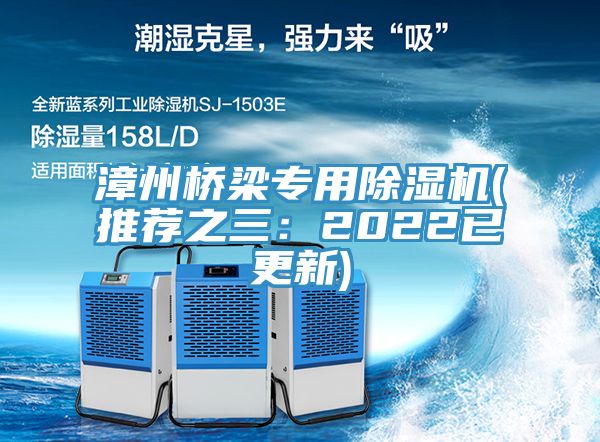 亚洲欧美一级特黄大片 漳州桥梁专用除湿机(推荐之三：2022已更新)