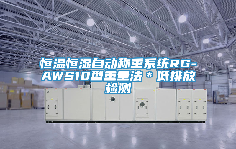 亚洲欧美一级特黄大片 恒温恒湿自动称重系统RG-AWS10型重量法＊低排放检测