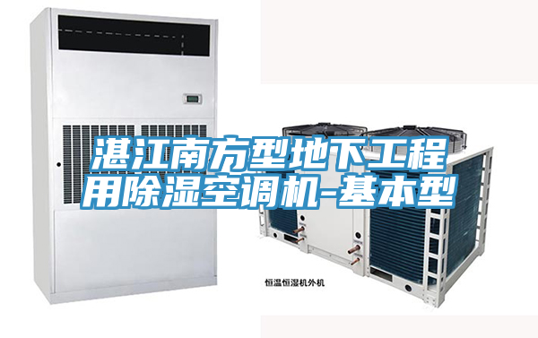 亚洲人成综合第一网站 湛江南方型地下工程用除湿空调机-基本型