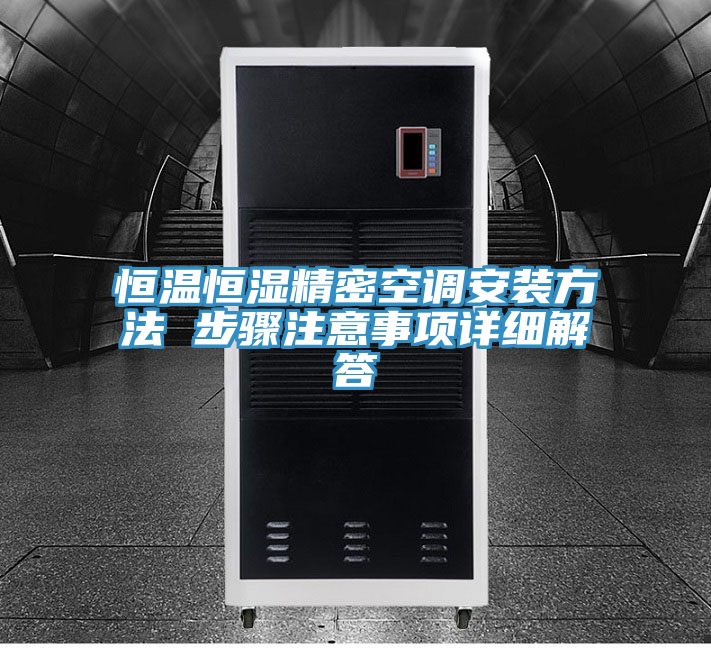 亚洲人成综合第一网站 恒温恒湿精密空调安装方法 步骤注意事项详细解答
