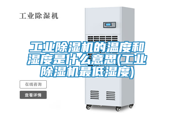 亚洲人成综合第一网站 工业除湿机的温度和湿度是什么意思(工业除湿机最低湿度)