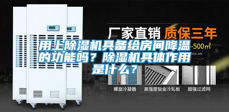 亚洲欧美一级特黄大片 用上除湿机具备给房间降温的功能吗？除湿机具体作用是什么？