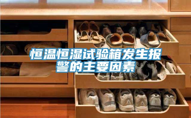 亚洲乱码一区二区三区 恒温恒湿试验箱发生报警的主要因素