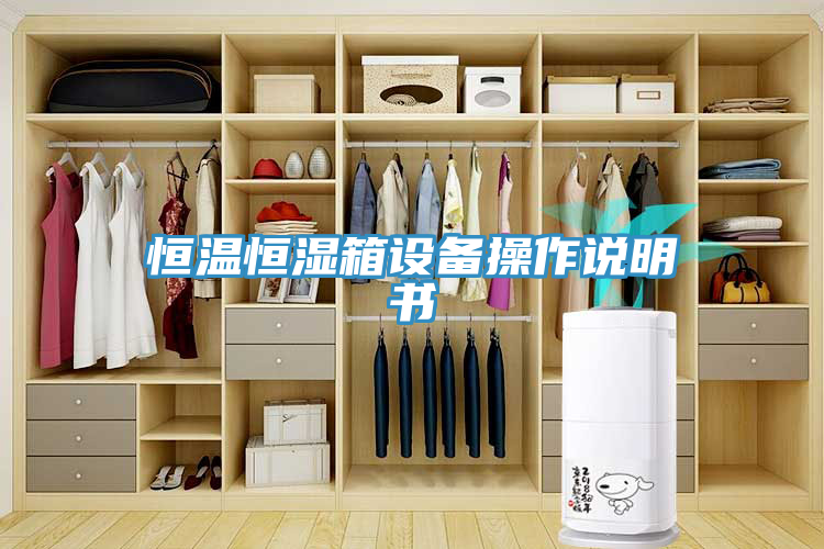 亚洲欧美一级特黄大片 恒温恒湿箱设备操作说明书