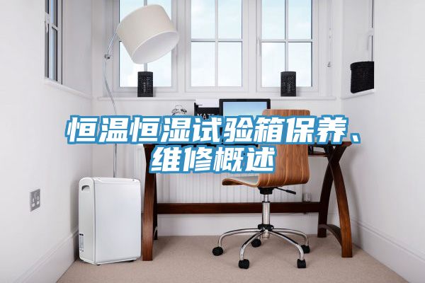 亚洲乱码一区二区三区 恒温恒湿试验箱保养、维修概述