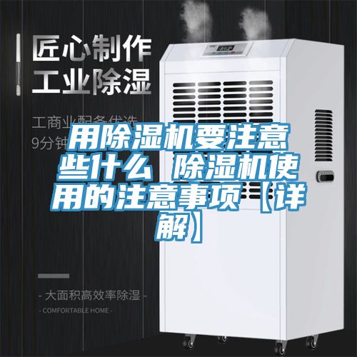 亚洲乱码一区二区三区 用除湿机要注意些什么 除湿机使用的注意事项【详解】