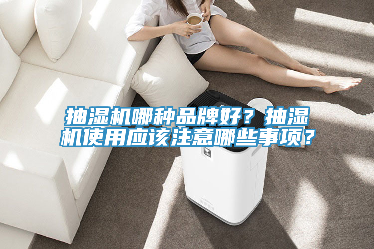 亚洲乱码一区二区三区 抽湿机哪种品牌好？抽湿机使用应该注意哪些事项？