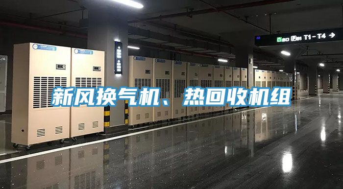 亚洲乱码一区二区三区 新风换气机、热回收机组