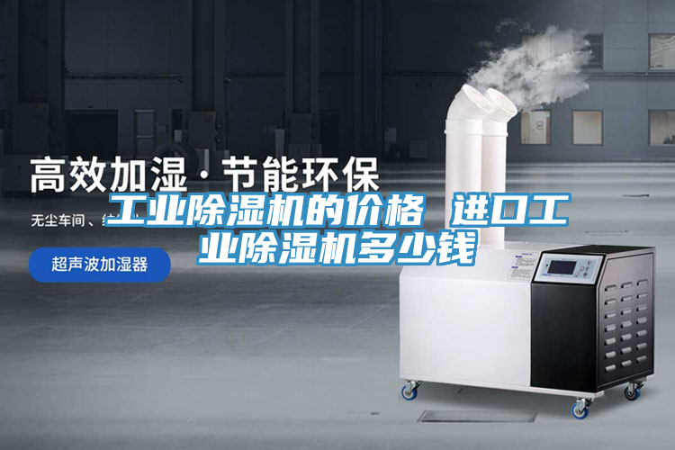 亚洲人成综合第一网站 工业除湿机的价格 进口工业除湿机多少钱