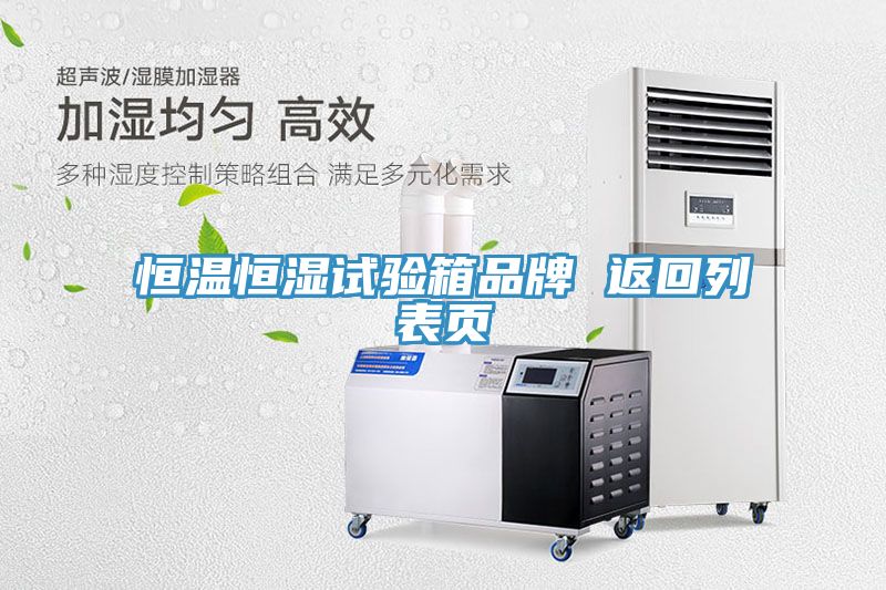 亚洲欧美一级特黄大片 恒温恒湿试验箱品牌 返回列表页