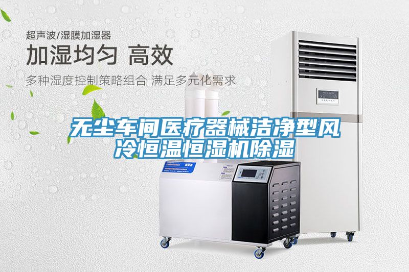 亚洲人成综合第一网站 无尘车间医疗器械洁净型风冷恒温恒湿机除湿