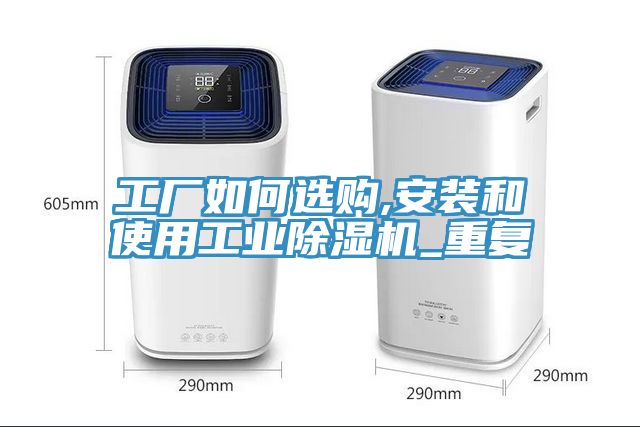 亚洲人成综合第一网站 工厂如何选购,安装和使用工业除湿机_重复