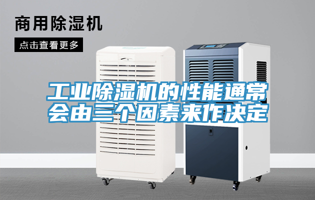亚洲人成综合第一网站 工业除湿机的性能通常会由三个因素来作决定