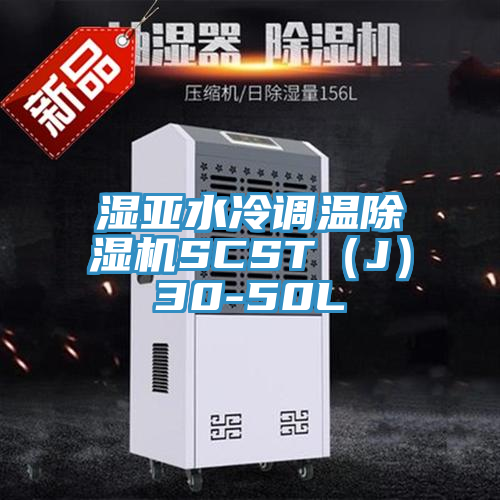 亚洲人成综合第一网站 湿亚水冷调温除湿机SCST（J）30-50L
