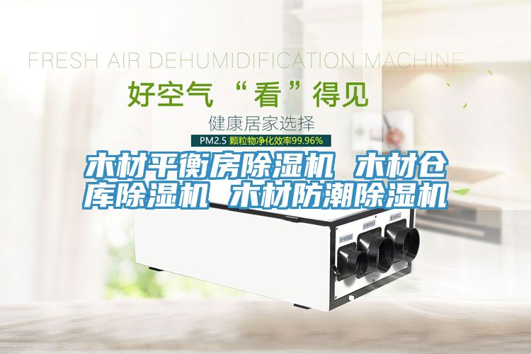 亚洲人成综合第一网站 木材平衡房除湿机 木材仓库除湿机 木材防潮除湿机