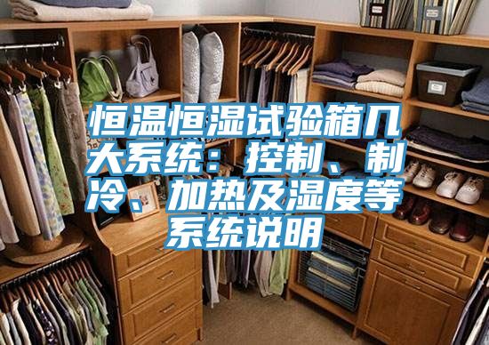 亚洲人成综合第一网站 恒温恒湿试验箱几大系统：控制、制冷、加热及湿度等系统说明